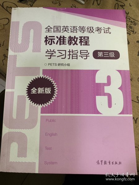 全国英语等级考试标准教程学习指导（第3级）（全新版）