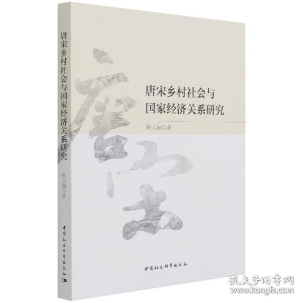 唐宋乡村社会与经济关系研究 普通图书/童书 耿元骊 中国社会科学出版社 9787520385077