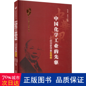 中国化学的先驱——化学家侯德榜 中国历史 作者