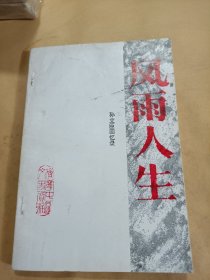 风雨人生—孙立臣回忆录（文史资料第九辑）