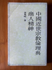 中国近世宗教伦理与商人精神