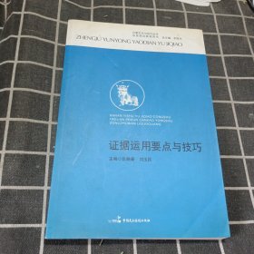 办案艺术与技巧丛书·法官培训参考用书：证据运用要点与技巧