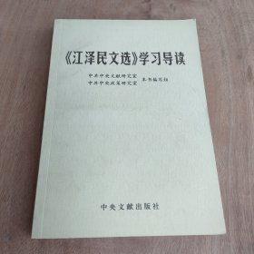 《江泽民文选》学习导读