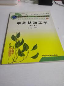 普通高等教育“十一五”国家级规划教材·新世纪全国高等中医药院校创新教材：中药材加工学（第2版）