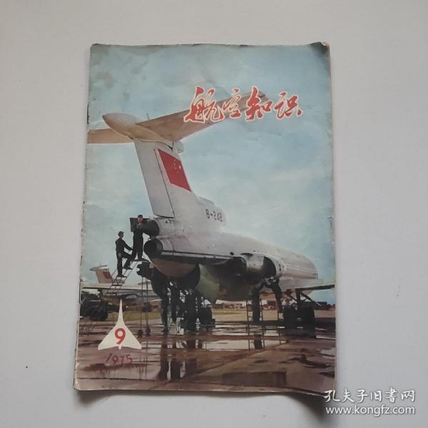 航空知识(1975年第9期)