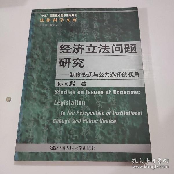 经济立法问题研究：制度变迁与公共选择的视角