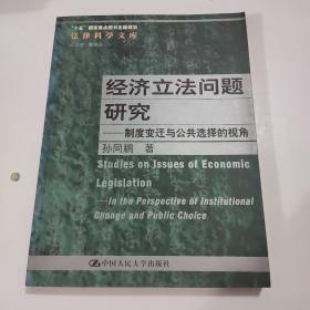 经济立法问题研究：制度变迁与公共选择的视角