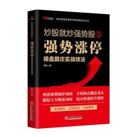 炒股就炒强势股⑤——强势涨停操盘跟庄实战技法