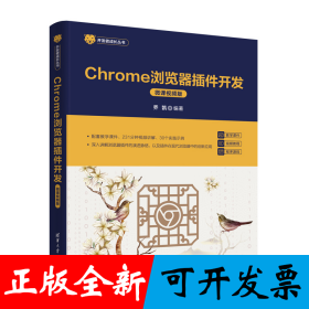 Chrome浏览器插件开发（微课视频版）