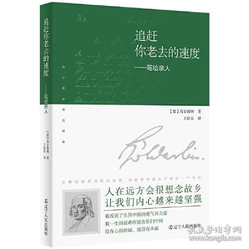 追赶你老去的速度：写给亲人（译者说：“荷尔德林给母亲的信，是我翻译过的最感人的文字。”真挚感情的流露，穿越200余年的时光，像播放的一段段旧胶片，让你含泪看完。）