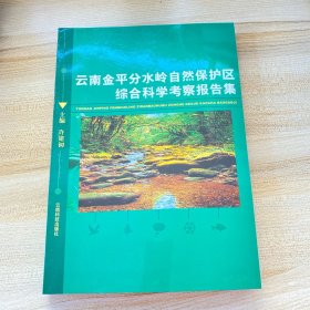 云南金平分水岭自然保护区综合科学考察报告集