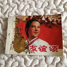 文哥连环画——友谊颂（歌颂中朝友谊）一版一印