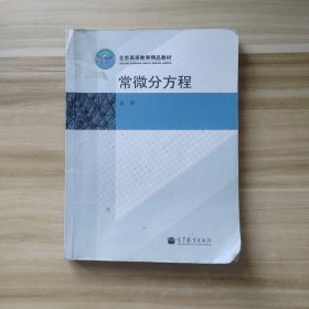 常微分方程