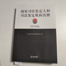 国家司法鉴定人和司法鉴定机构名册（2023年版）3-981
