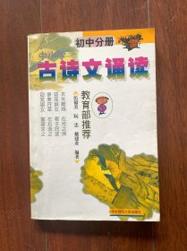 古诗文诵读（初中分册），华中师范大学出版社2006年一版一印。