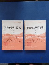 ［品好］数学专业英语文选 上下册全二册2本合售 内有三张发票， 一版一印，私藏钤印，内页干净整洁无写划近全新好品，上册前封皮有折痕看图