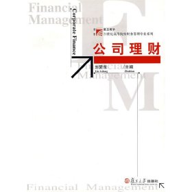 公司理财刘爱东　主编9787309049046复旦大学出版社