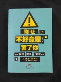 别让不好意思害了你：做个敢想敢说敢做的人