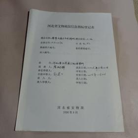 河北省文物藏品信息指标登记表