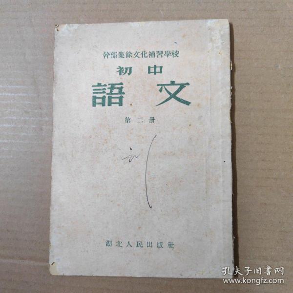 干部业余文化实习学校 初中 语文 第二册-55年一版一印