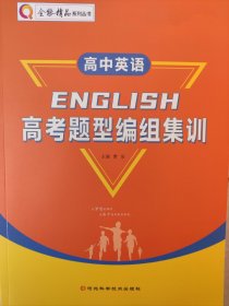 全新正版2024版全能精品高中英语高考题型编组集训河北科学技术出版社