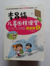 李昌镐儿童围棋课堂——提高篇2（小16开24）