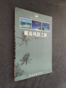 椰島風(fēng)韻之旅——海南