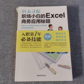 识表寻踪——职场小白的Excel商务应用秘籍