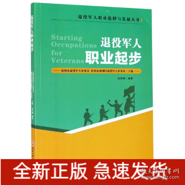 退役军人职业起步/退役军人职业选择与发展丛书