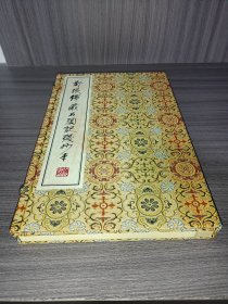 【现代影印】郑振铎藏石头记残抄本 1册1函 宋锦菱花函套