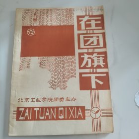 北京工业学院 （北京理工大学） 《在团旗下》创刊号（油印本），何其芳等文。（1988年 学校 更名为 北京理工大学，刊物 名称改为《京工青年》）！
