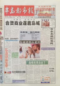 半岛都市报试刊号