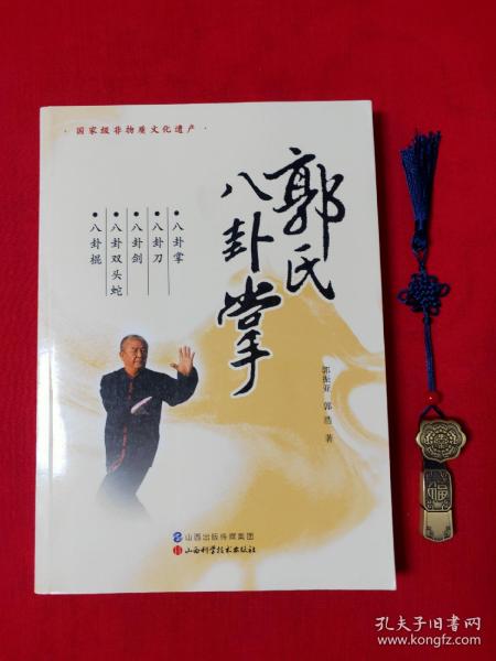 郭氏八卦掌