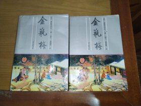 金瓶梅（上下）两册