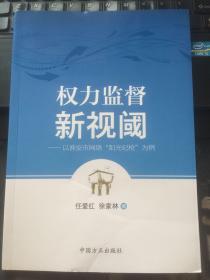 权力监督新视阈 : 以淮安市网络“阳光纪检”为例 内页干净 一版一印