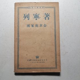 国家与革命 （马列主义丛书）
