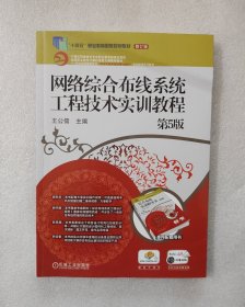 网络综合布线系统工程技术实训教程（第5版）