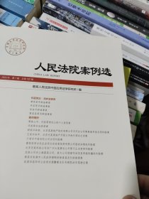 法院案例选 2024年