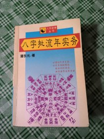 八字批流年实务