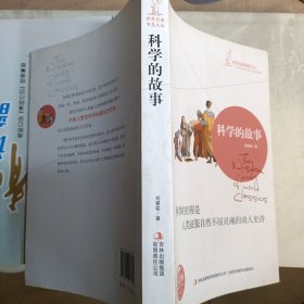 科学的故事