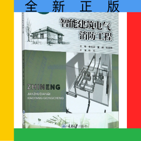 智能建筑电气消防工程(微课版)