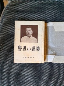 鲁迅小说集（一九五二年一版，一九五三年四印）