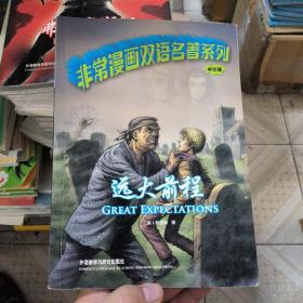 非常漫画双语名著系列：远大前程（英文版）