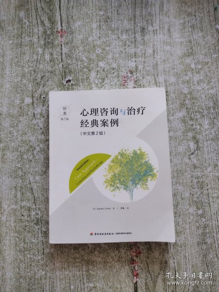 万千心理·心理咨询与治疗经典案例（原著第7版·中文第2版）