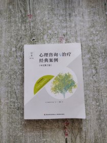 万千心理·心理咨询与治疗经典案例(原著第7版·中文第2版)