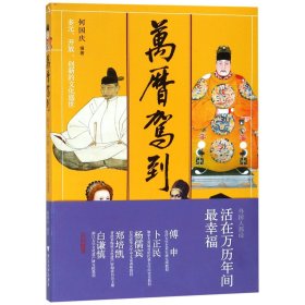 万历驾到：多元、开放、创新的文化盛世