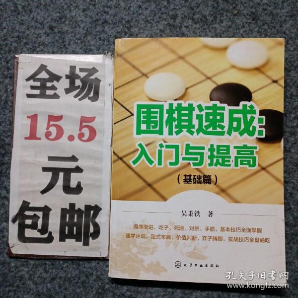 围棋速成：入门与提高.基础篇