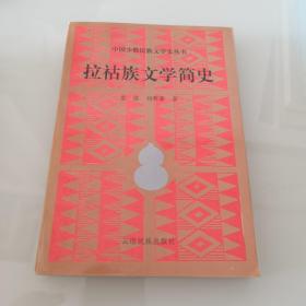 拉祜族文学简史