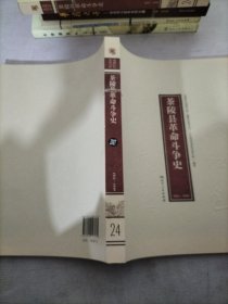 茶陵县革命斗争史（1921-1949）