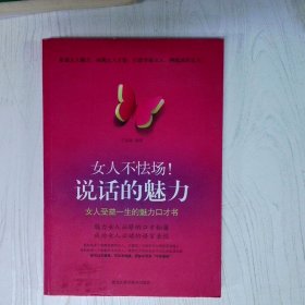 女人不怯场说话的魅力